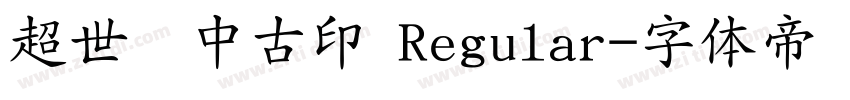 超世纪中古印 Regular字体转换